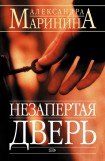 книга Незапертая дверь