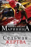 книга Седьмая жертва