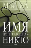 книга Имя потерпевшего - Никто