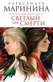 книга Светлый лик смерти