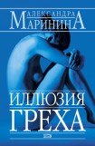 книга Иллюзия греха