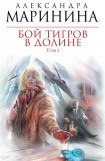 книга Бой тигров в долине. Том 2