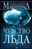 книга Чувство льда 2