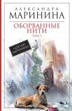 книга Оборванные нити 5