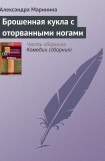 книга Брошенная кукла с оторванными ногами