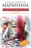 книга Смерть как искусство. Том 2. Правосудие