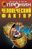 книга Человеческий фактор