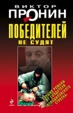 книга Победителей не судят