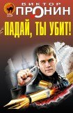 книга Падай, ты убит!