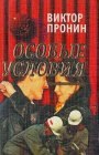 книга Особые условия