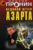 книга Ледяной ветер азарта