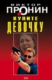 книга Купите девочку!