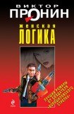 книга Женская логика