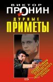 книга Дурные приметы