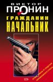 книга Гражданин начальник