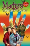 книга Мафия забивает стрелку