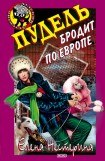 книга Пудель бродит по Европе