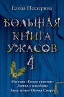 книга Большая книга ужасов