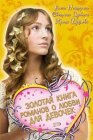 книга Золотая книга романов о любви для девочек