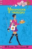 книга Мальчишка в нагрузку (Поцелуй принца)