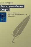 книга Здесь гуляет Овечья Смерть