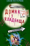 книга Домик у кладбища