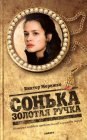 книга Сонька Золотая Ручка. История любви и предательств королевы воров