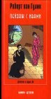 книга Пейзаж с ивами