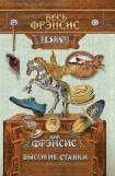 книга Высокие ставки