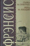 книга Охота на лошадей