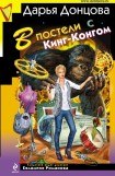 книга В постели с Кинг-Конгом