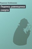 книга Подпись равноценна смерти