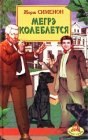 книга Мегрэ колеблется