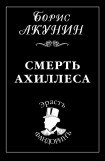 книга Смерть Ахиллеса