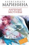 книга Личные мотивы