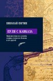 книга Пуля с Кавказа