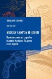 книга Между Амуром и Невой