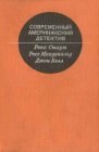 книга Современный Американский детектив. Душной ночью в каролине