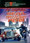 книга Беда преследует меня. Часть 4