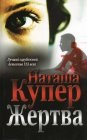 книга Купер Наташа