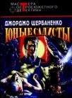 книга Юные садисты. Часть 5