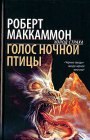 книга Зло разоблаченное