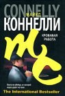 книга Кровавая работа