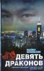 книга Девять драконов. Часть 3