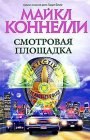 книга Смотровая площадка