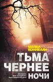 книга Тьма чернее ночи