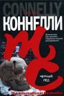 книга Черный лед