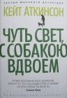 книга Чуть свет, с собакою вдвоем