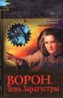 книга Ворон. Тень Заратустры