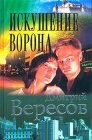 книга Искушение ворона. Книга вторая